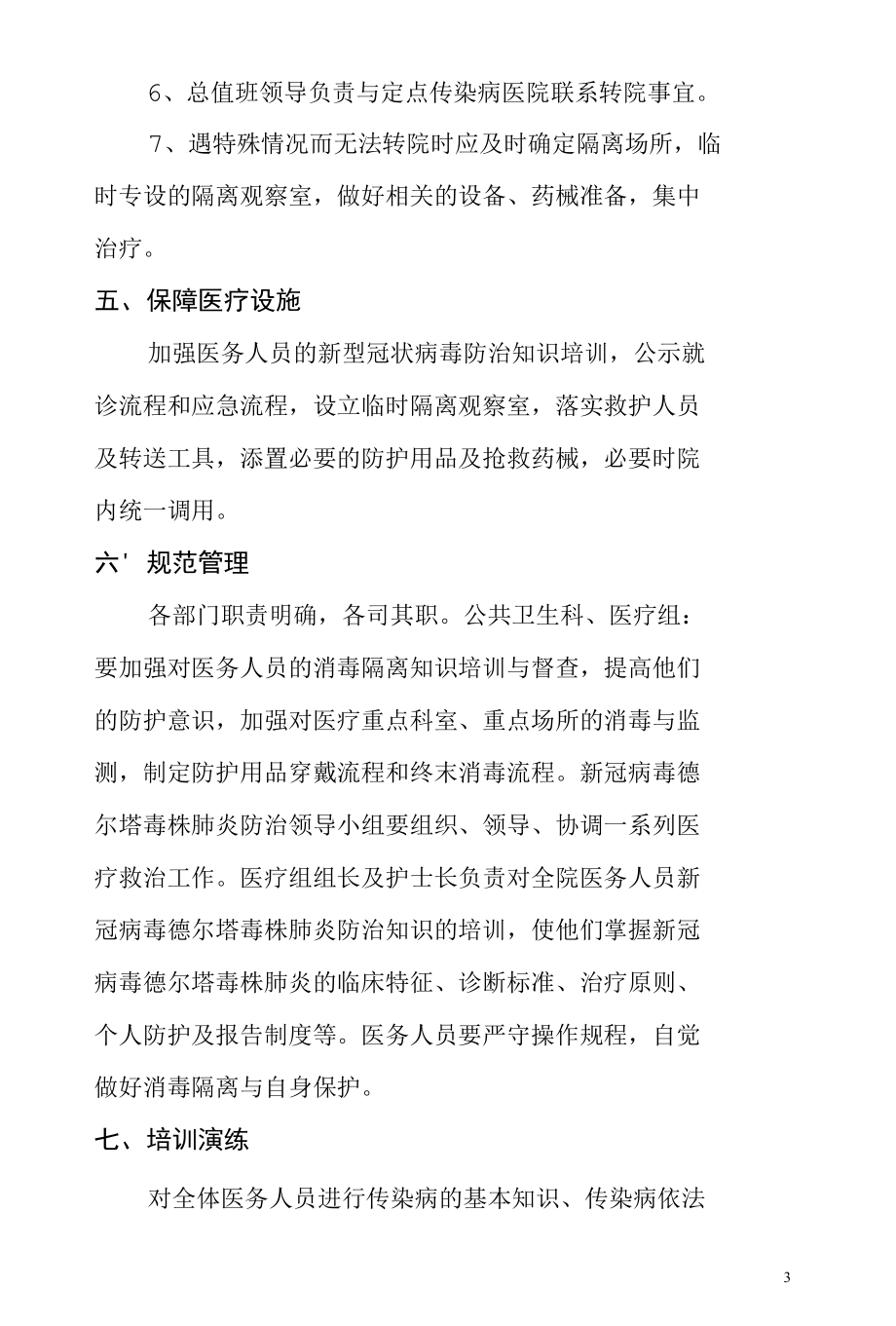 城南卫生院应对新冠疫情应急处置预案.docx_第3页