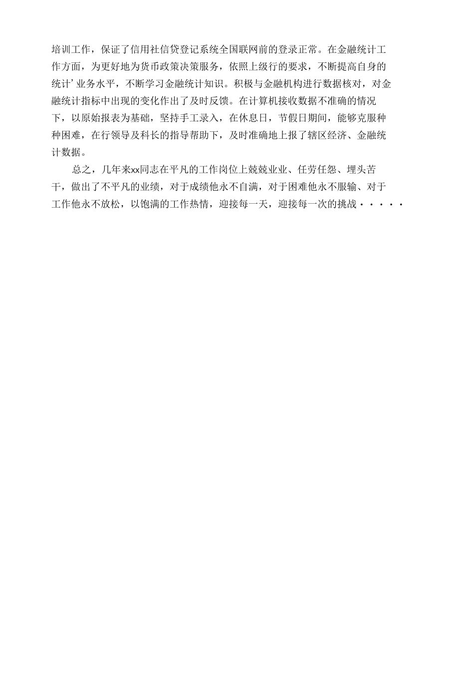 银行统计员先进事迹材料.docx_第2页