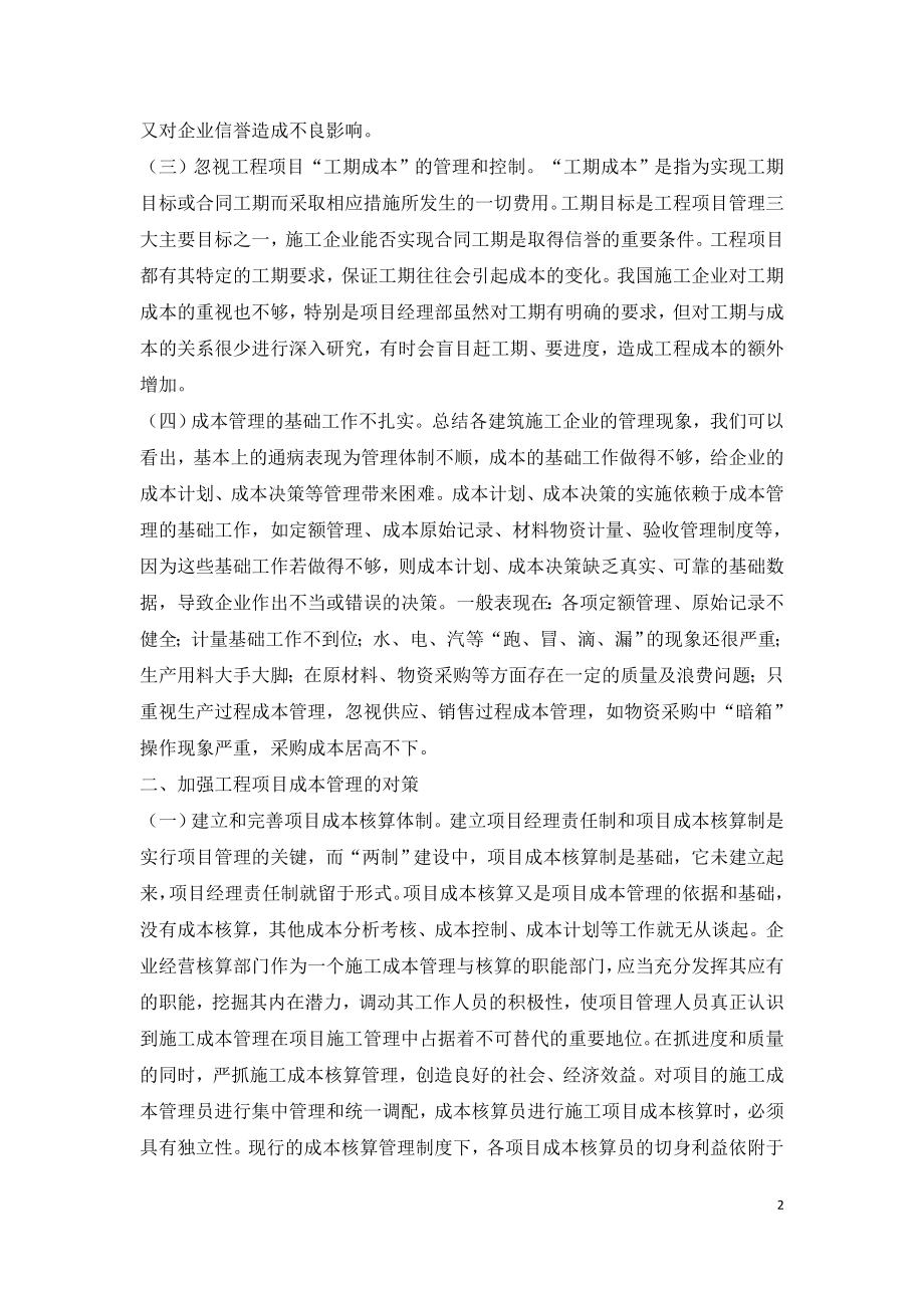 工程项目成本管理存在的问题与对策.doc_第2页