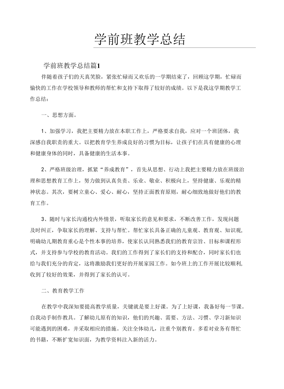 学前班教学总结（通用15篇）.docx_第1页