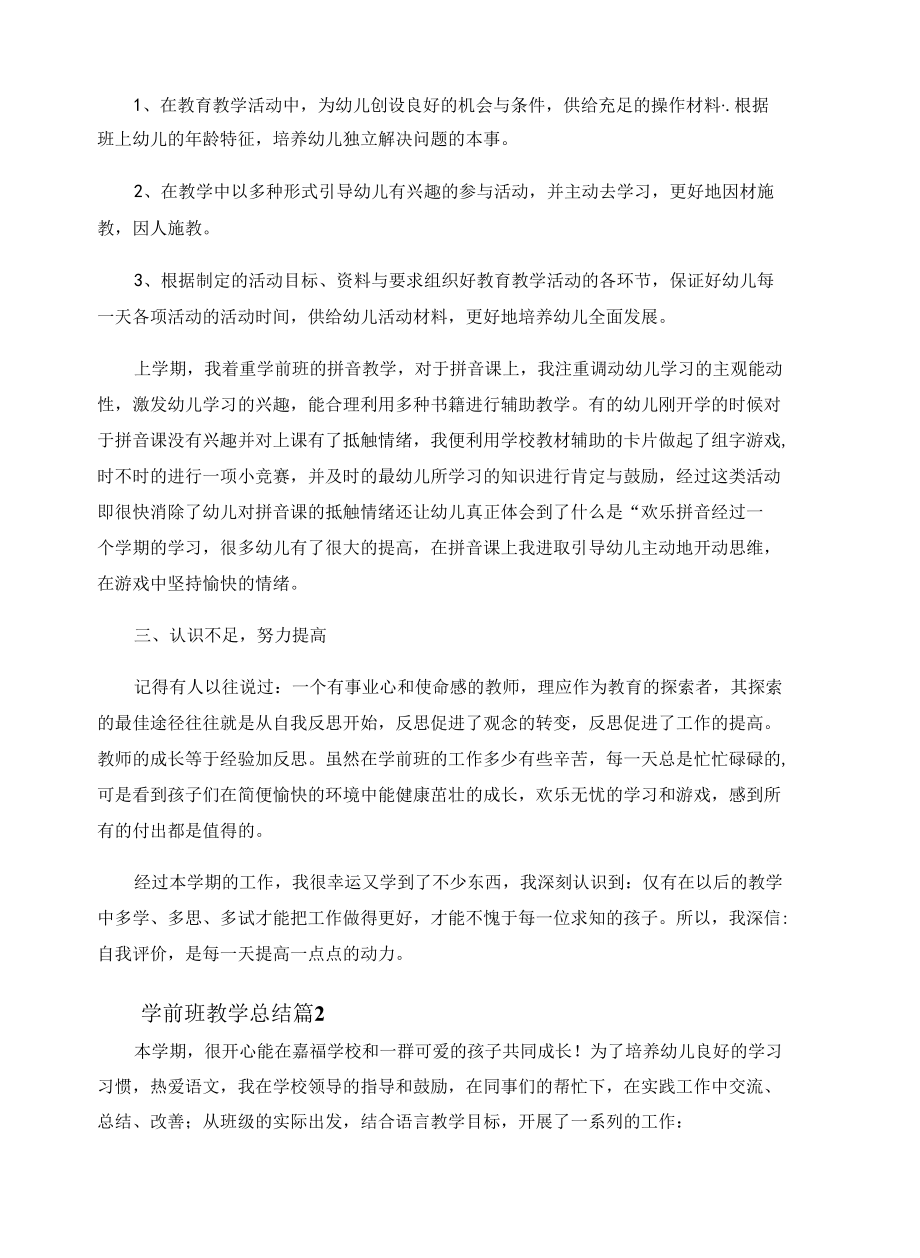 学前班教学总结（通用15篇）.docx_第2页