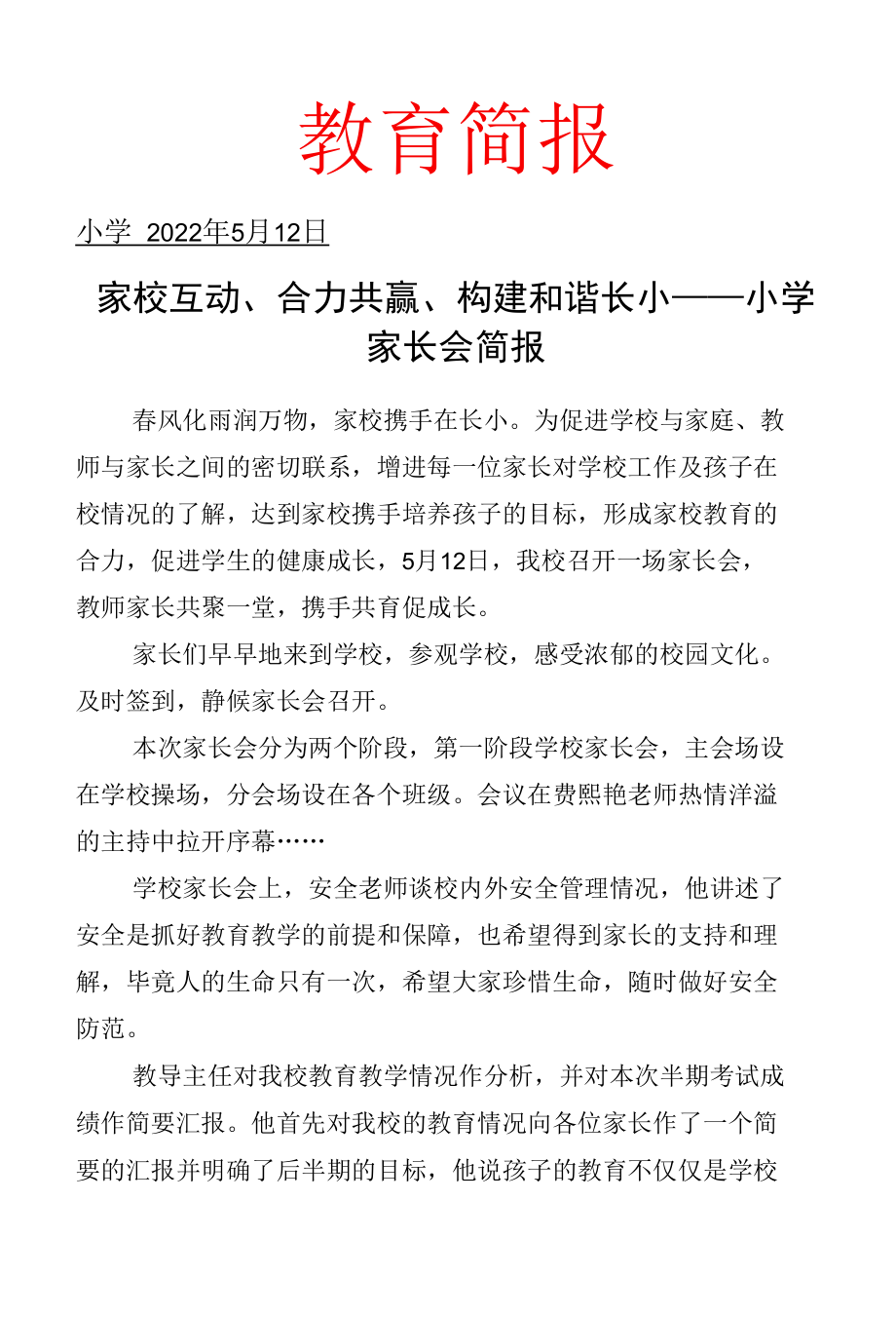 家校互动、合力共赢、构建和谐校园——家长会简报.docx_第1页