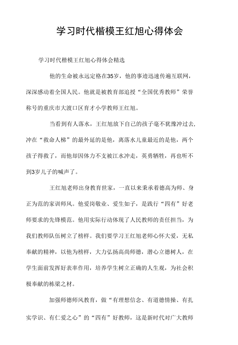 学习时代楷模王红旭心得体会.docx_第1页