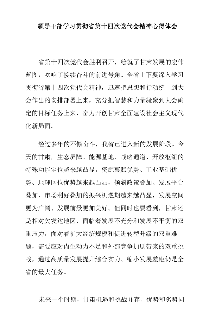 领导干部学习贯彻省第十四次党代会精神心得体会.docx_第1页