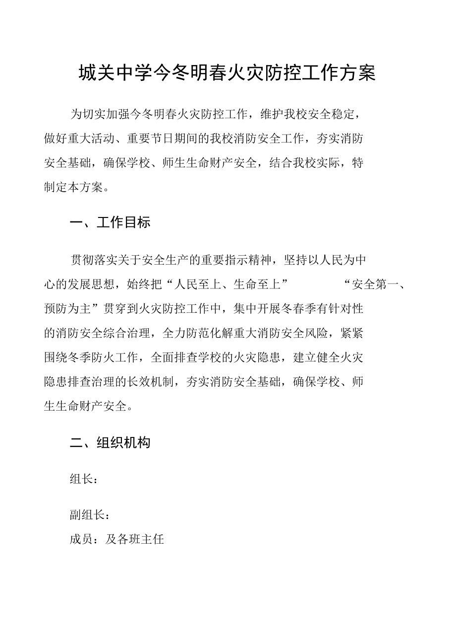 城关中学今冬明春火灾防控工作方案及总结.docx_第1页