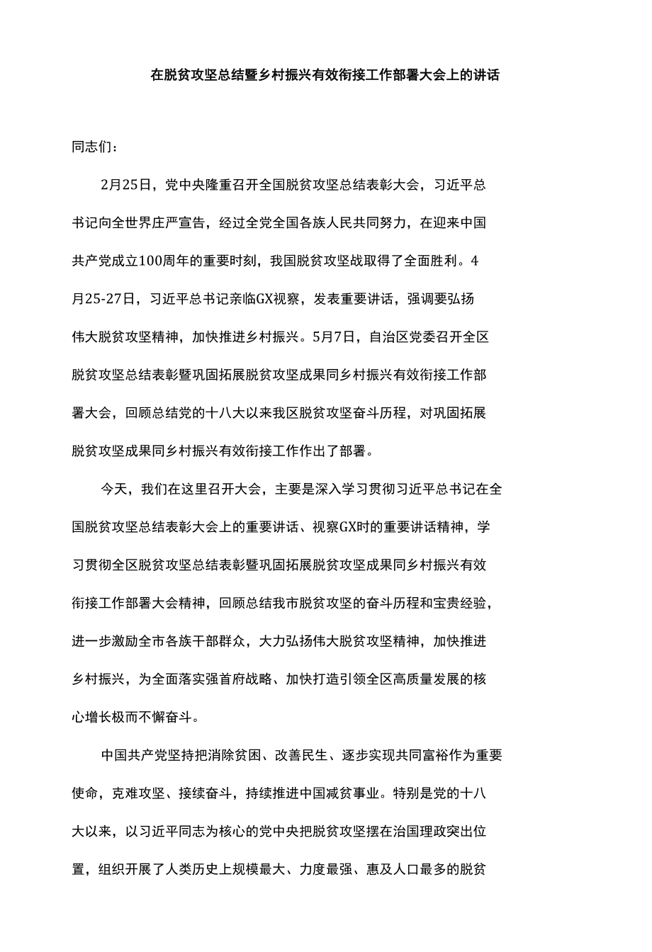 巩固脱贫攻坚成果推进乡村振兴讲话.docx_第1页