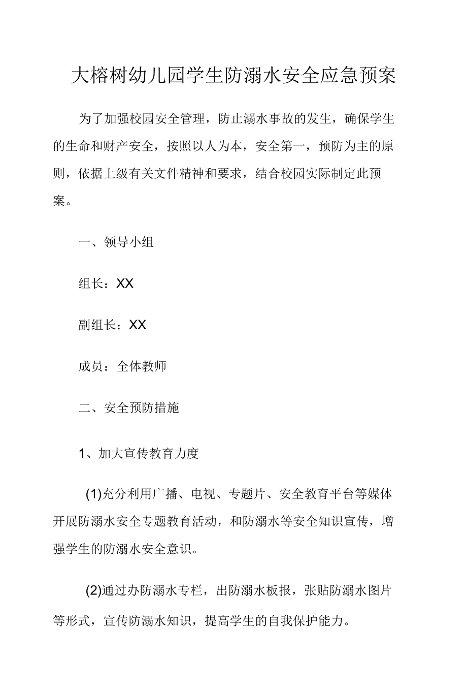 大榕树幼儿园学生防溺水安全应急预案.docx_第1页