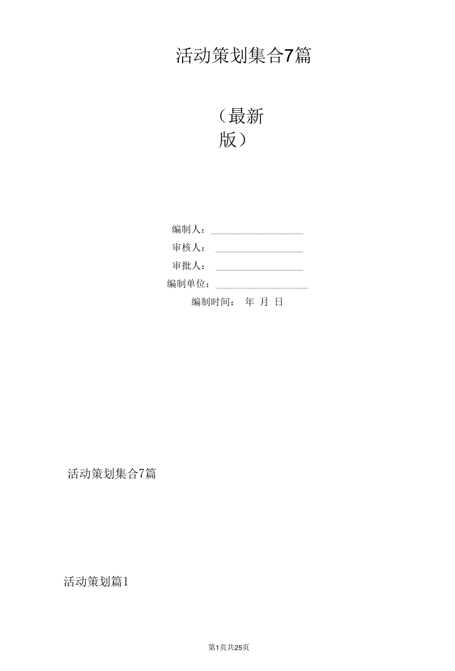 活动策划集合7篇.docx_第1页