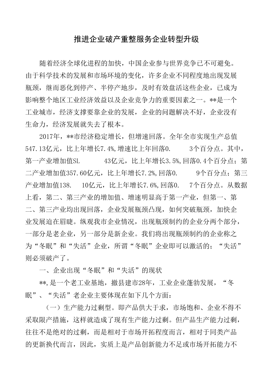 推进企业破产重整服务企业转型升级.docx_第1页