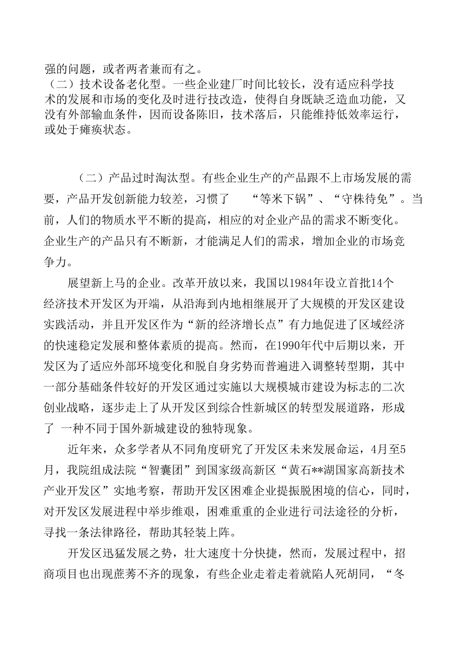 推进企业破产重整服务企业转型升级.docx_第2页