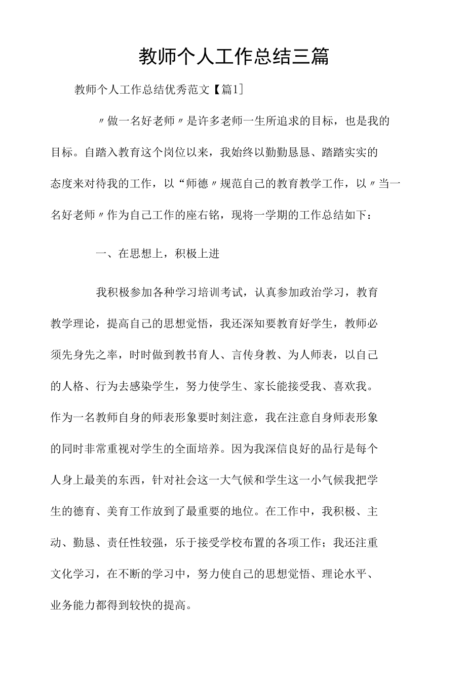 教师个人工作总结三篇.docx_第1页