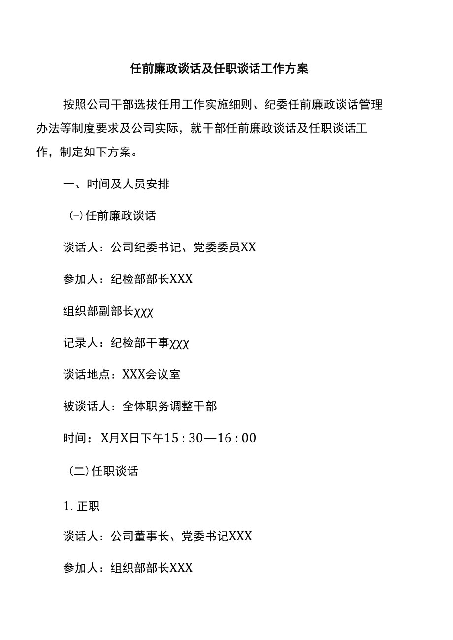 廉政谈话：任前廉政谈话及任职谈话工作方案.docx_第1页