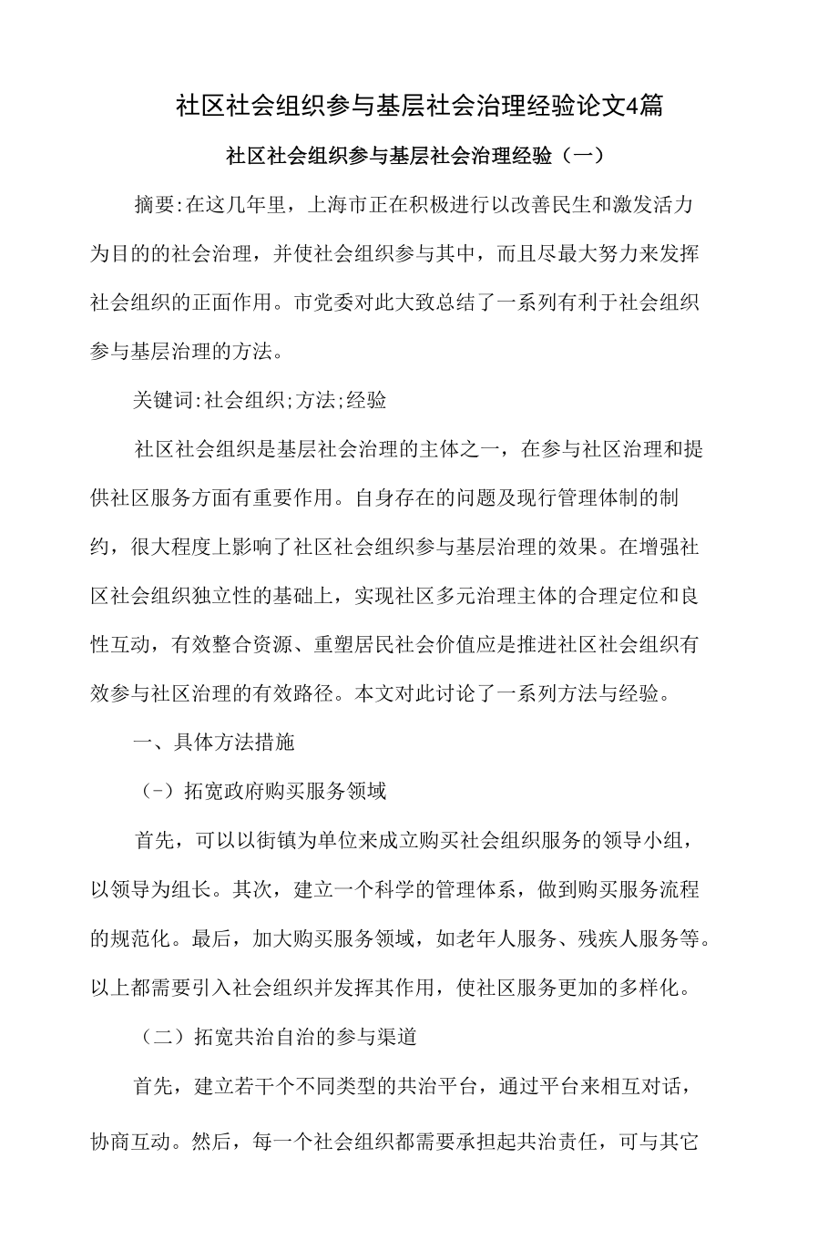 社区社会组织参与基层社会治理经验论文4篇.docx_第1页