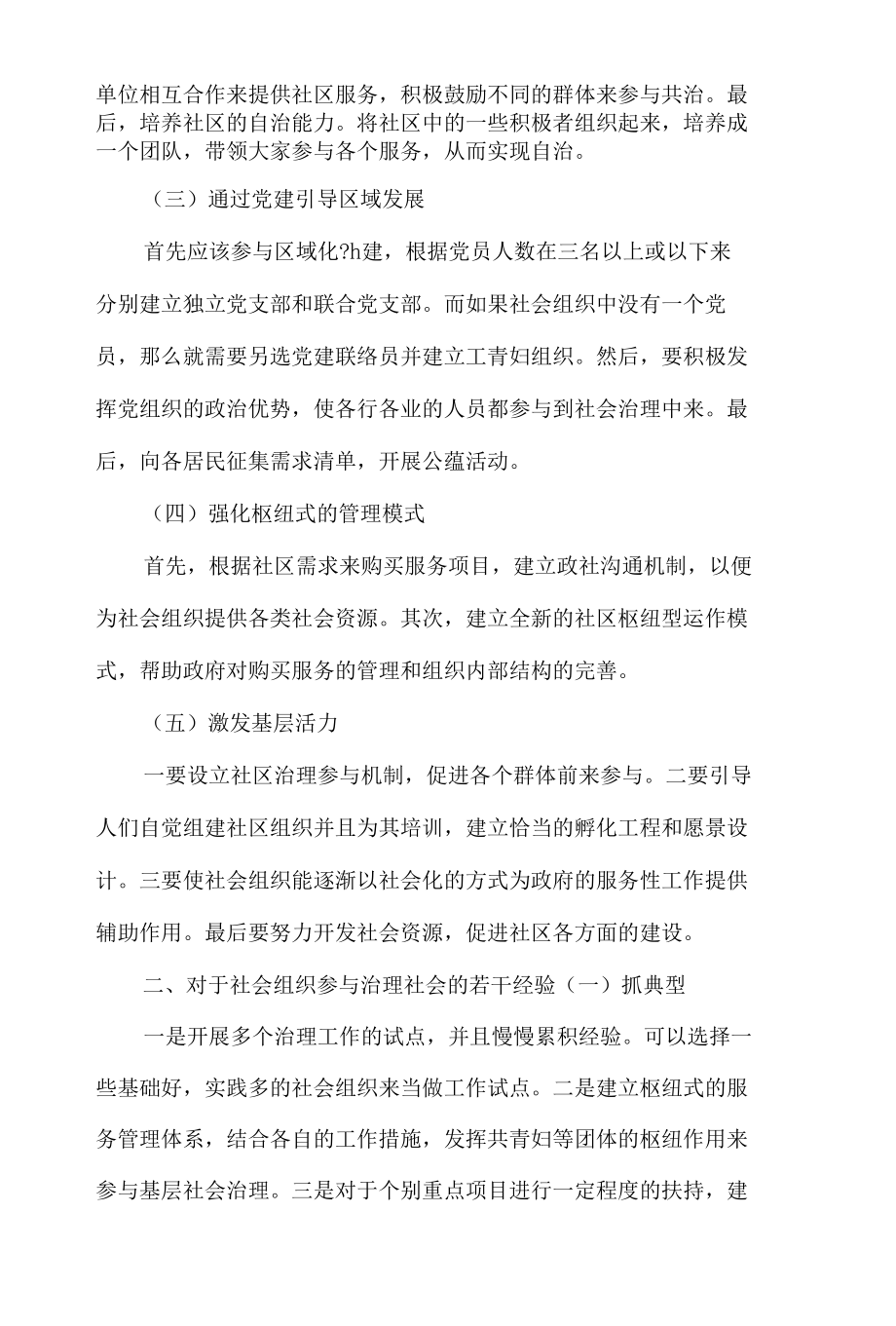 社区社会组织参与基层社会治理经验论文4篇.docx_第2页