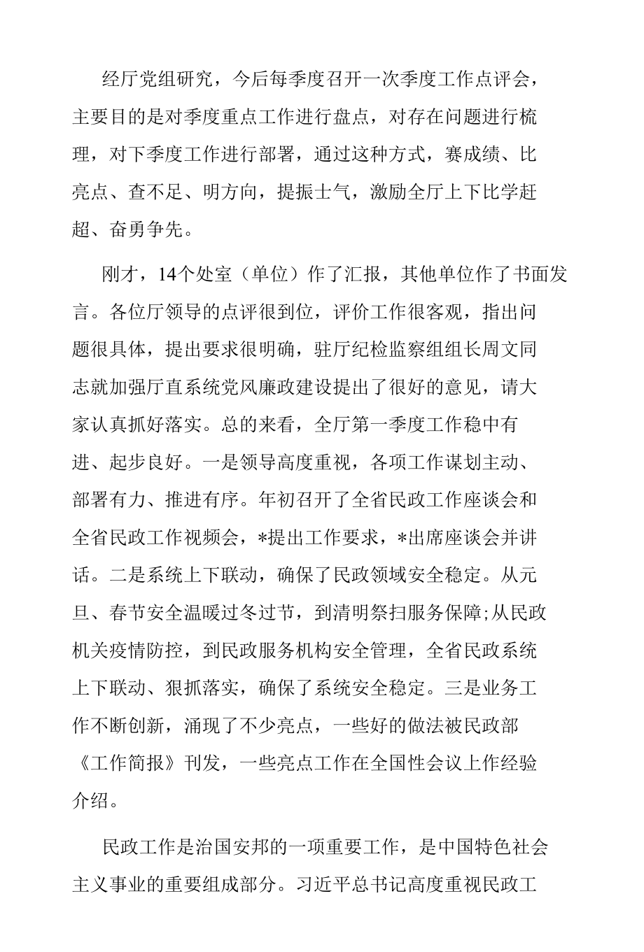 第一季度工作点评会讲话：在省民政厅2022年第一季度工作点评会上的讲话.docx_第1页