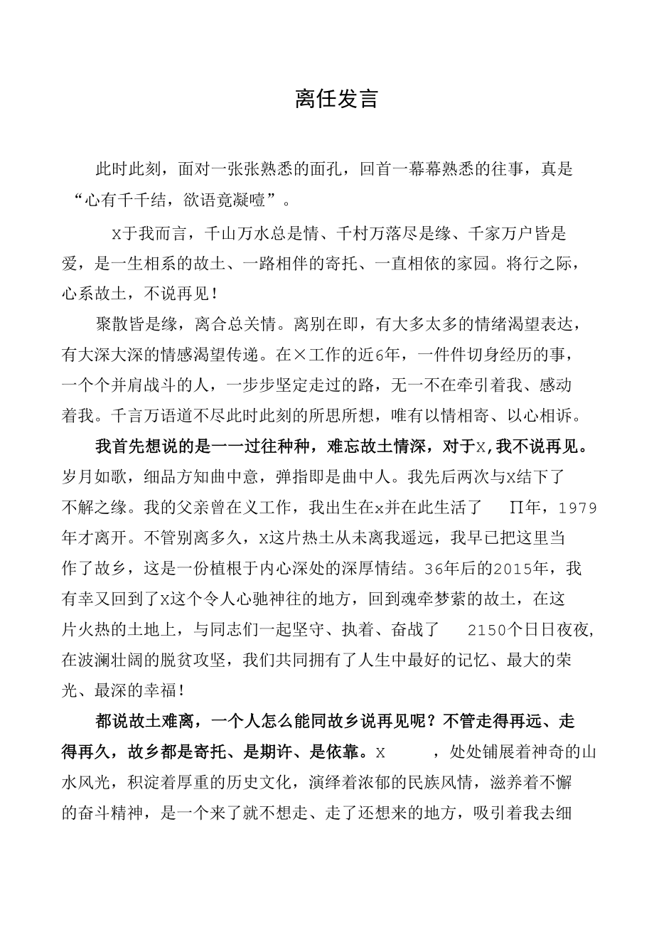 离任发言稿（范文）.docx_第1页