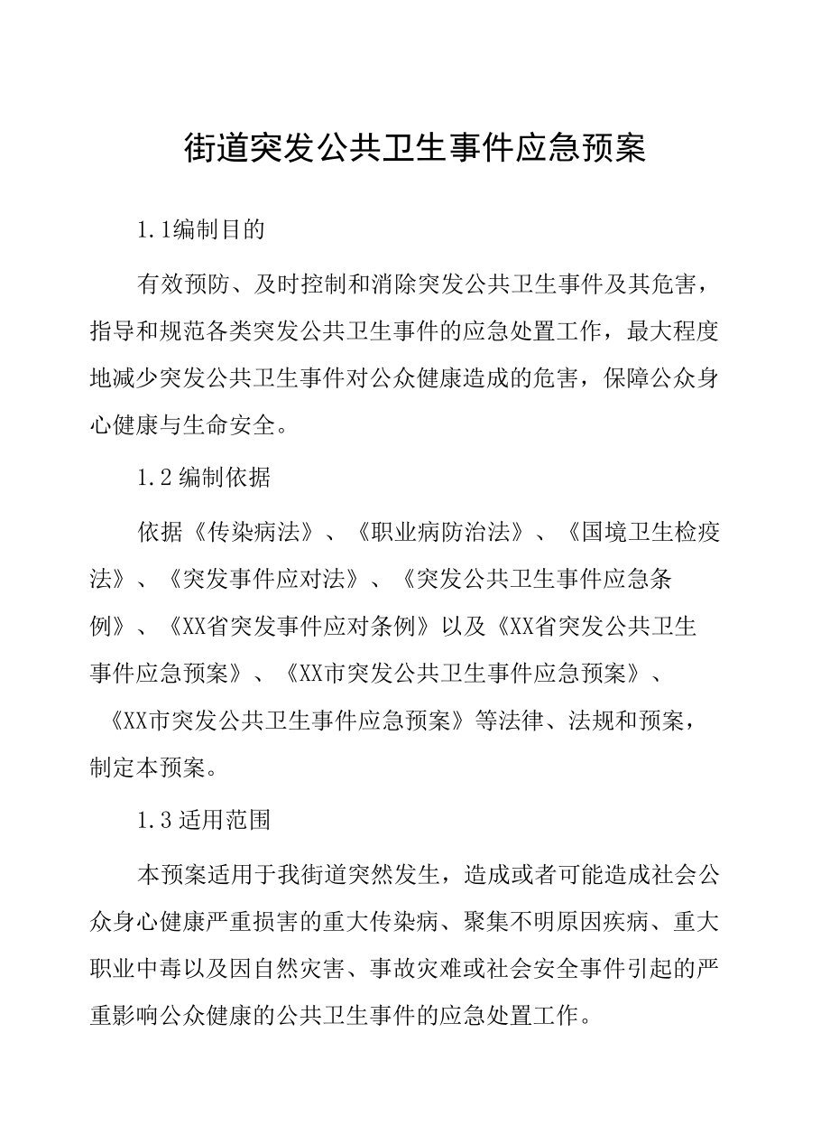 街道突发公共卫生事件应急预案.docx_第1页