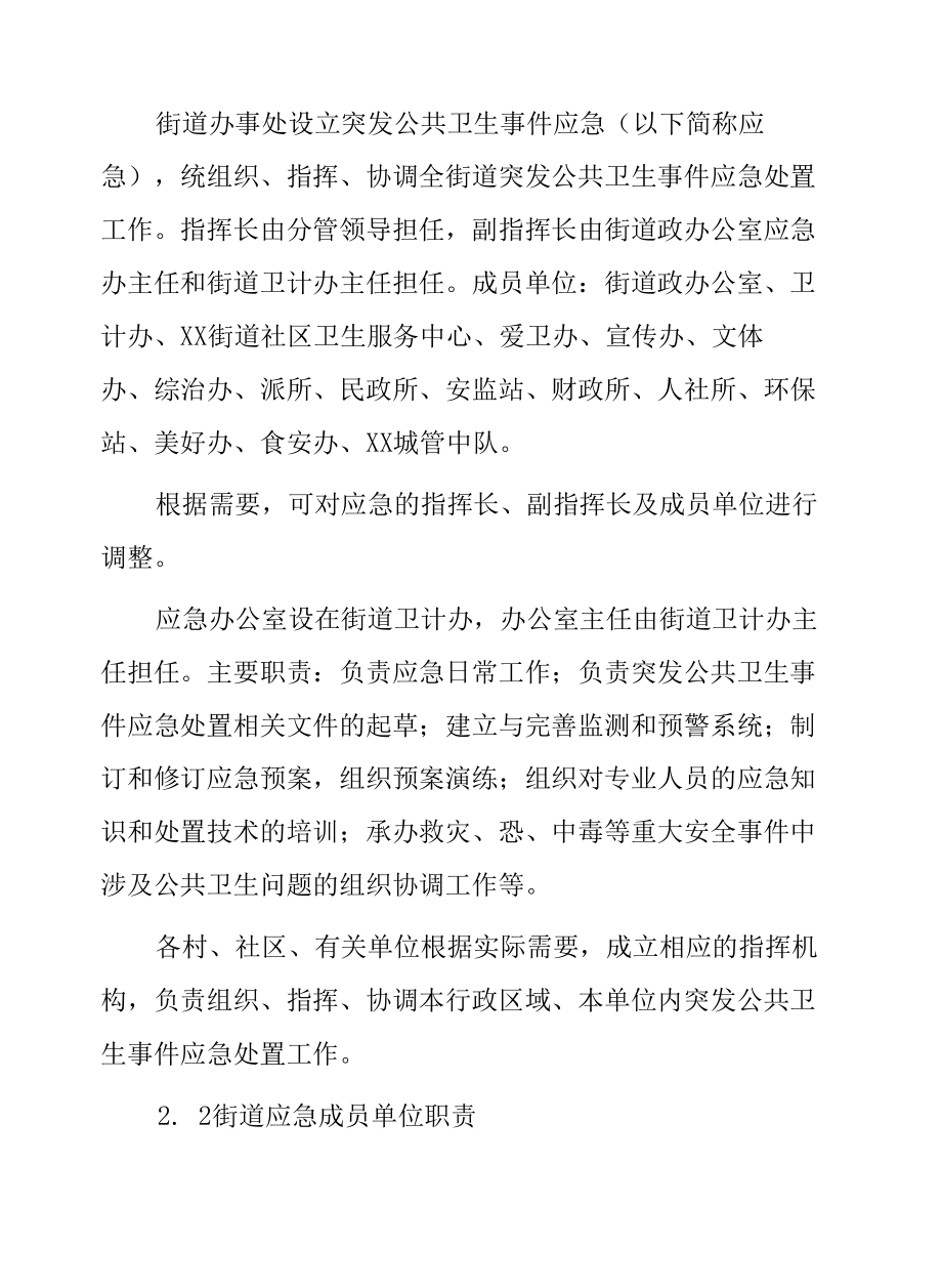 街道突发公共卫生事件应急预案.docx_第3页