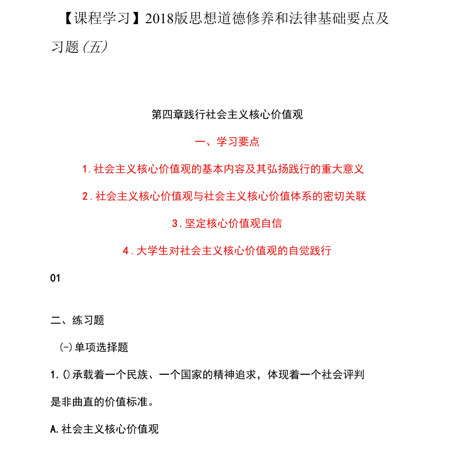 思想道德修养与法律基础要点及习题(第四章).docx_第1页