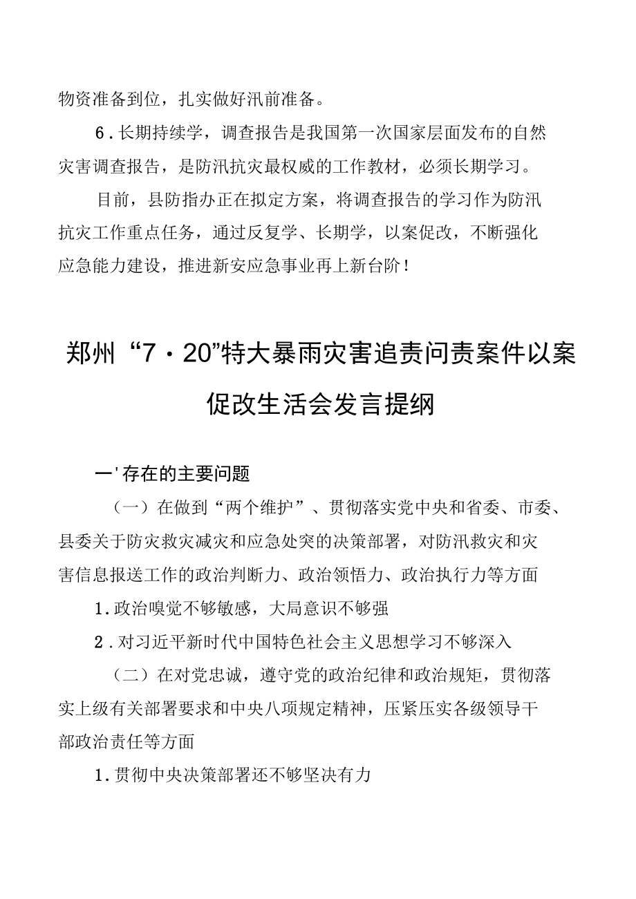 学习郑州“7·20”特大暴雨灾害后调查的报告情况报告.docx_第3页