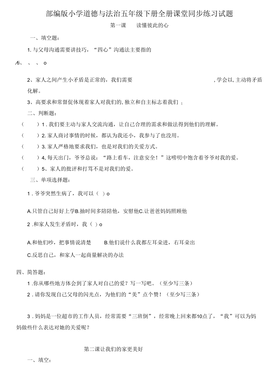 部编版道德与法治五年级下册全册课堂同步练习试题.docx_第1页