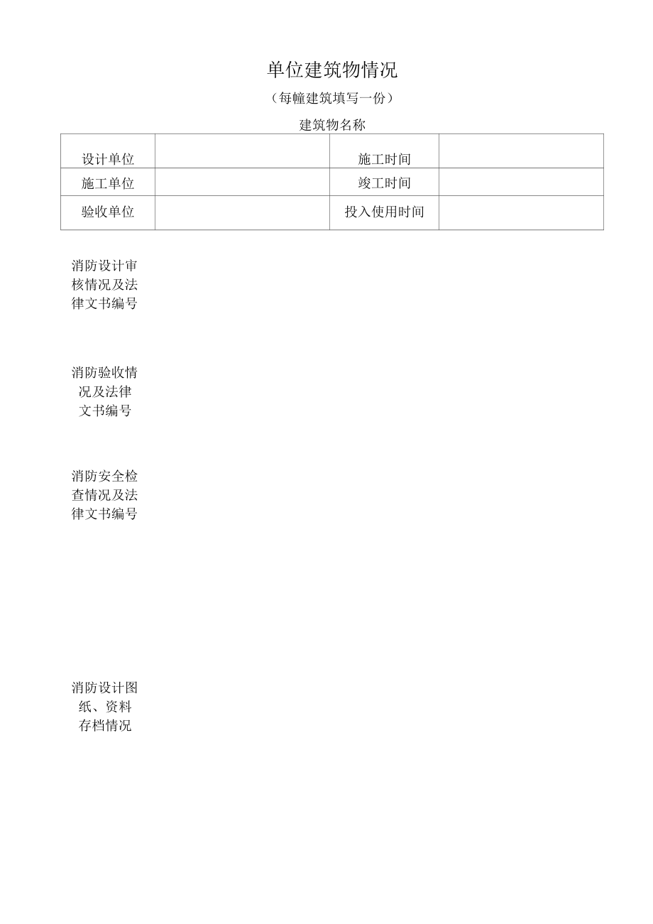 消防安全重点单位建筑物情况.docx_第1页