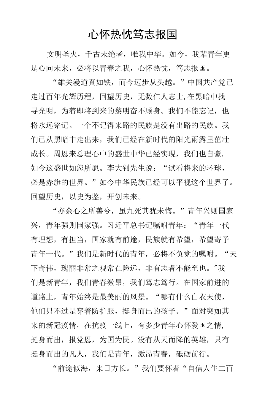 心怀热忱笃志报国征文.docx_第1页