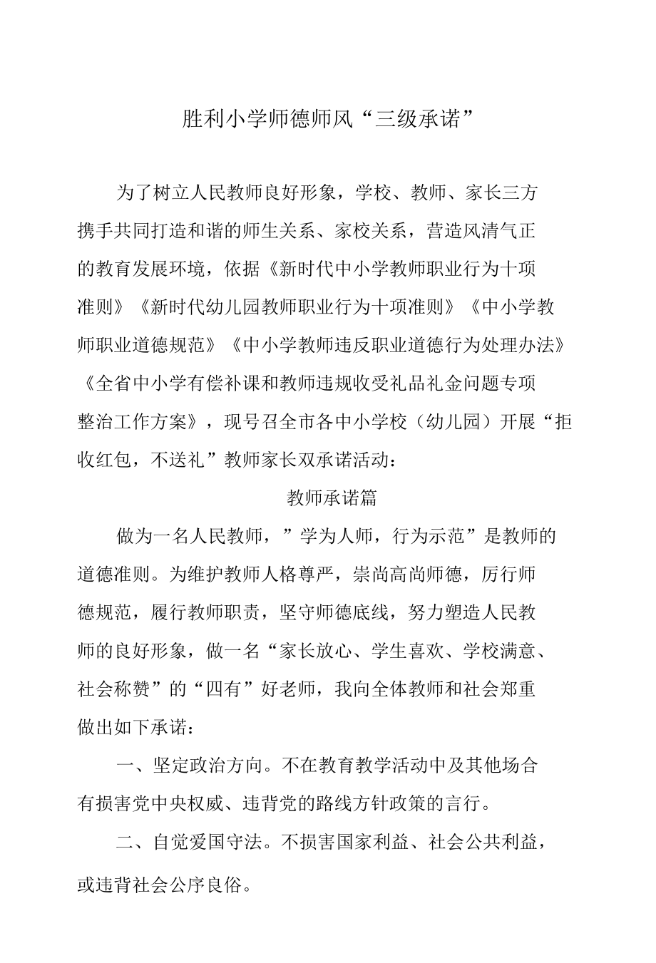 胜利小学师德师风“三级承诺”.docx_第1页