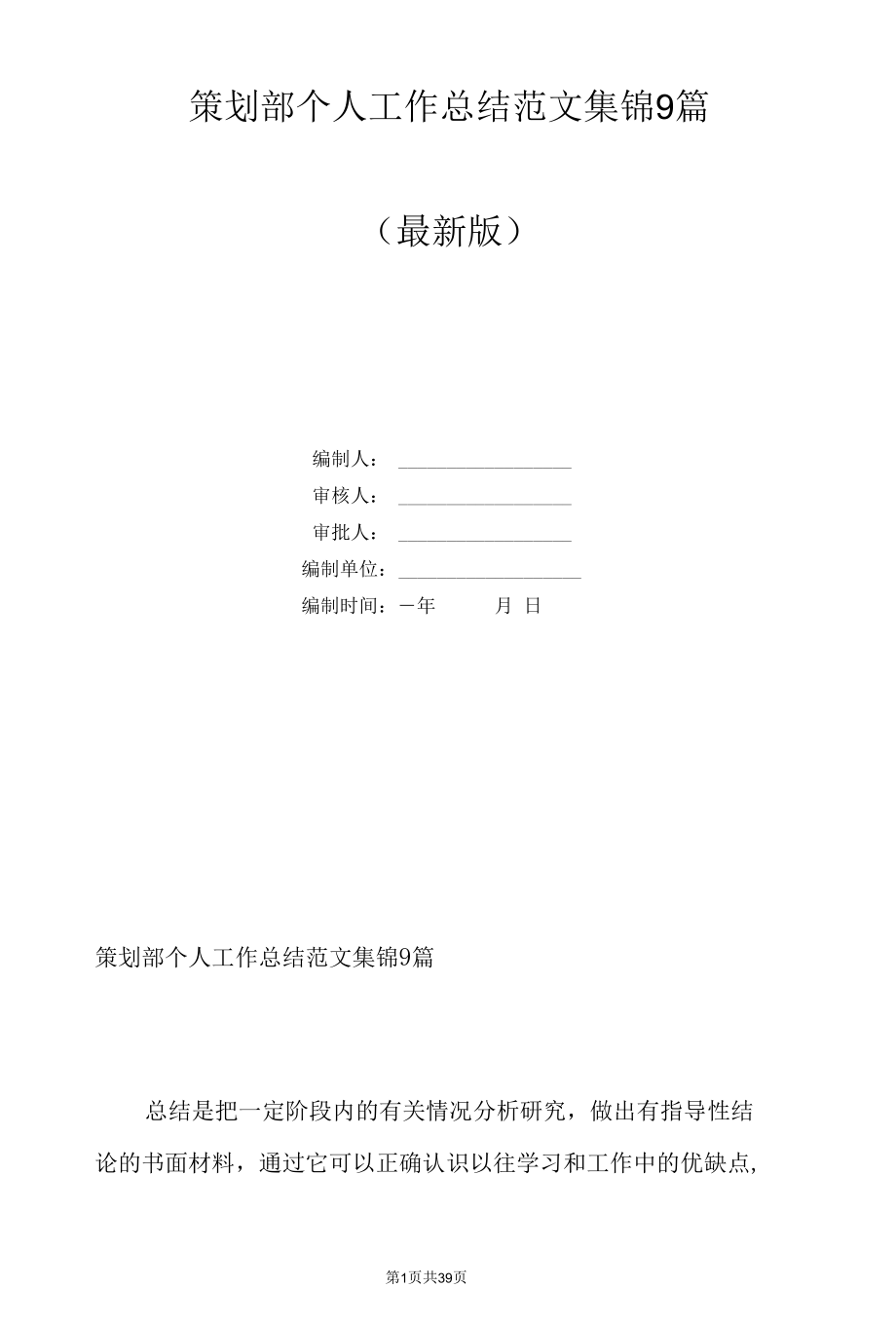 策划部个人工作总结范文集锦9篇.docx_第1页