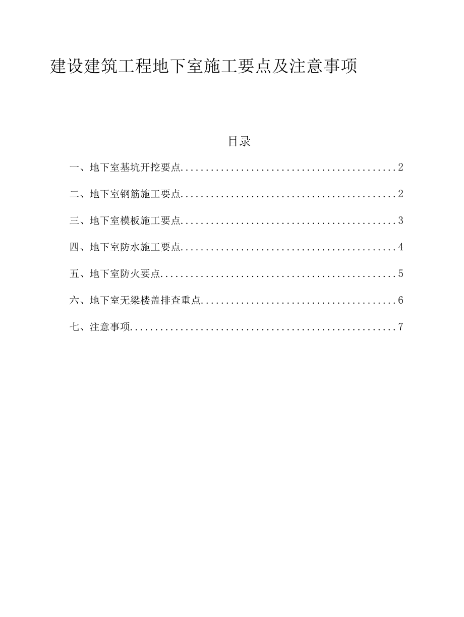 建设建筑工程地下室施工要点及注意事项.docx_第1页