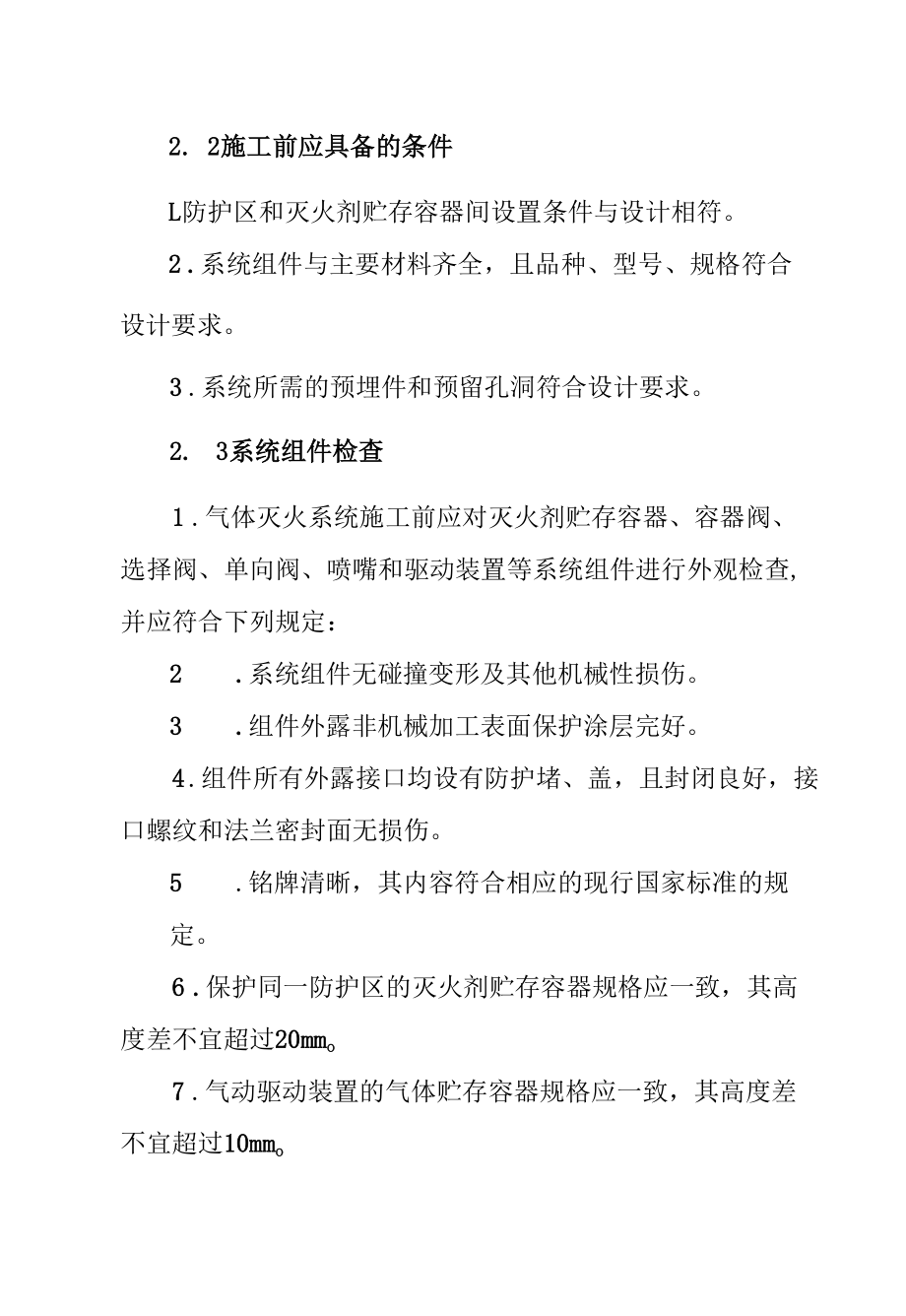 消防工程—气体灭火系统施工方案.docx_第3页