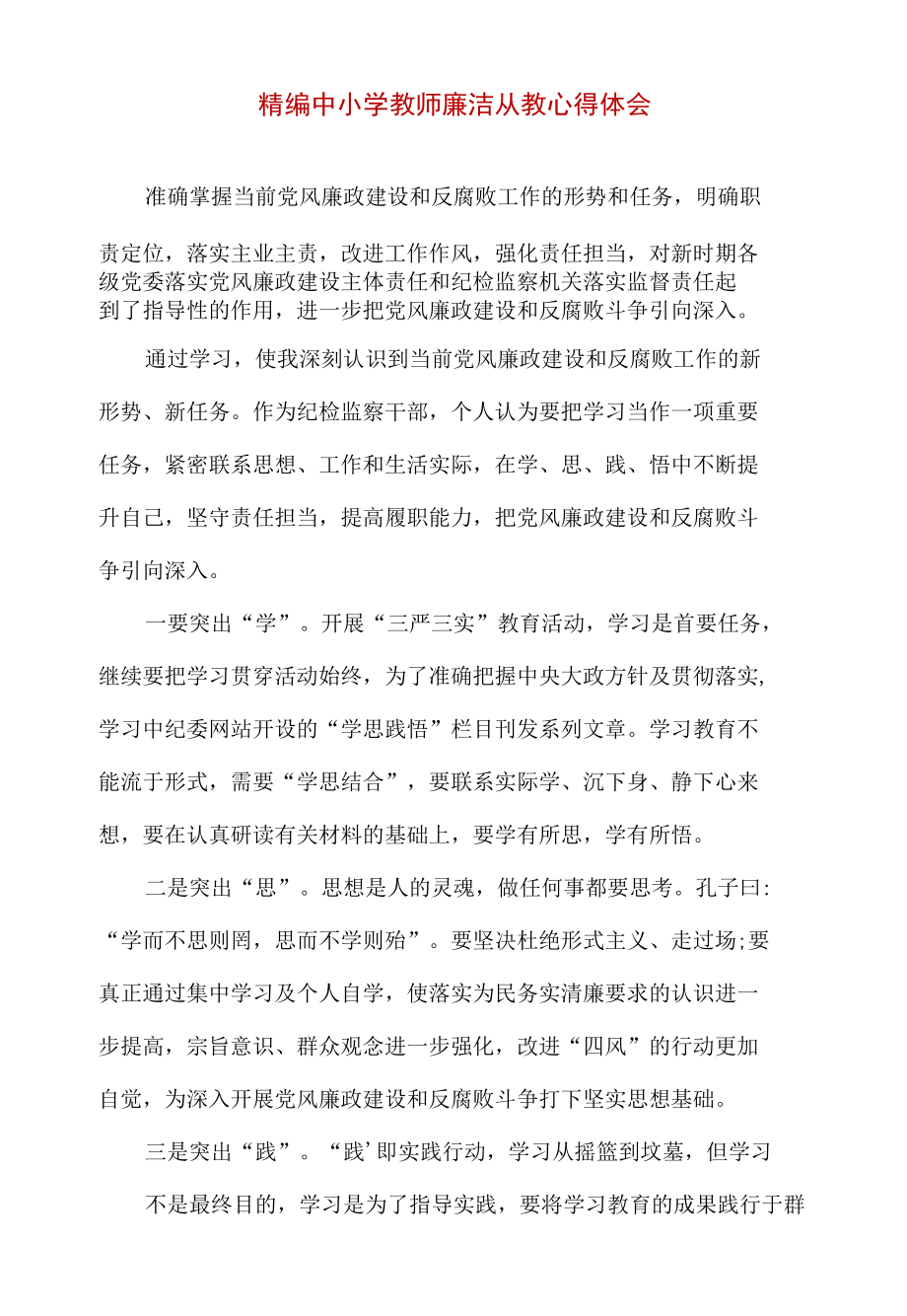 精编中小学教师廉洁从教工作总结.docx_第1页