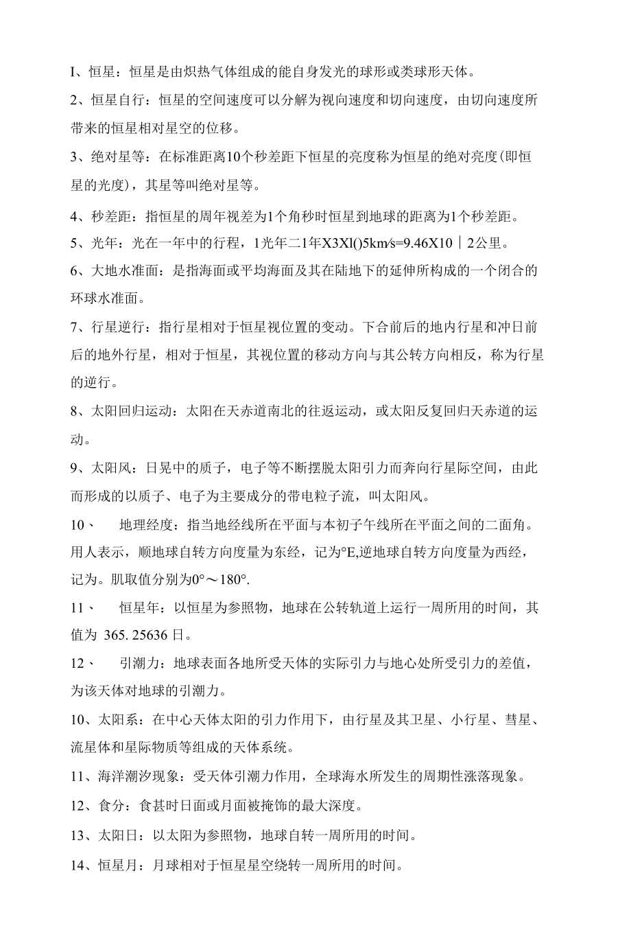 大学《地球概论》期末复习名词解释总结.docx_第1页