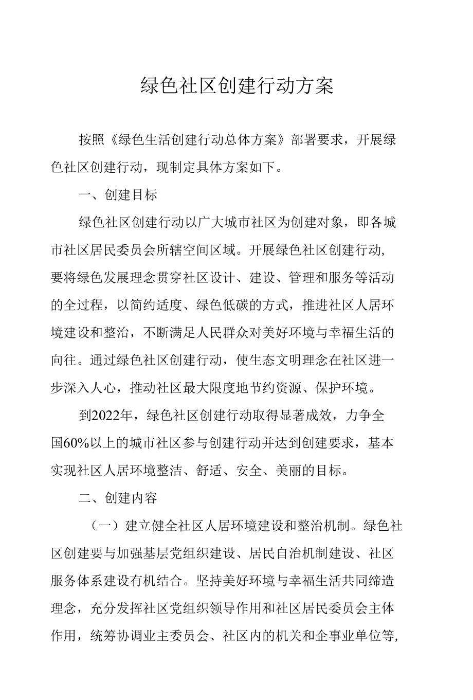 绿色社区创建行动方案.docx_第1页