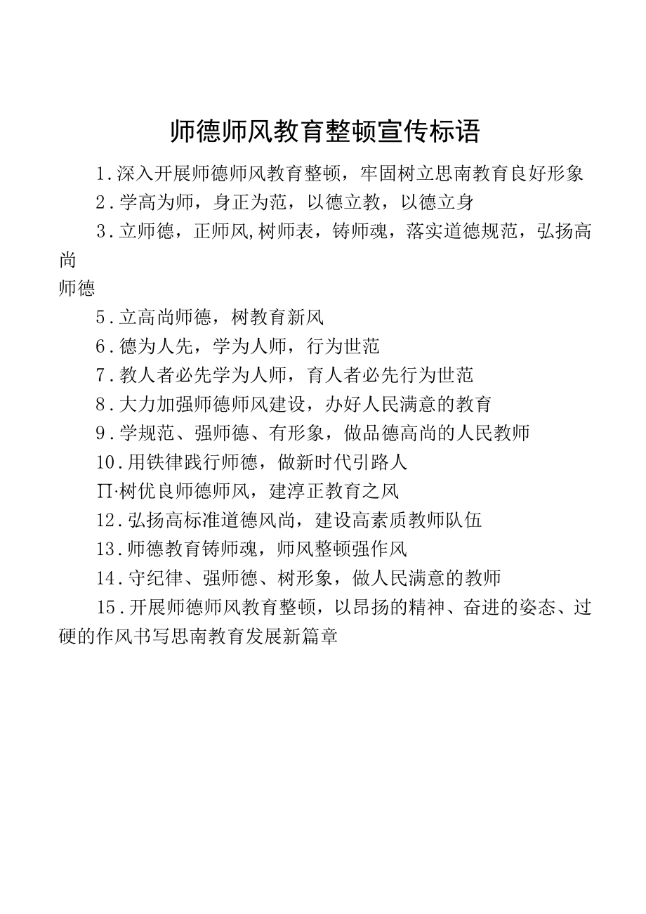 师德师风教育整顿宣传标语.docx_第1页