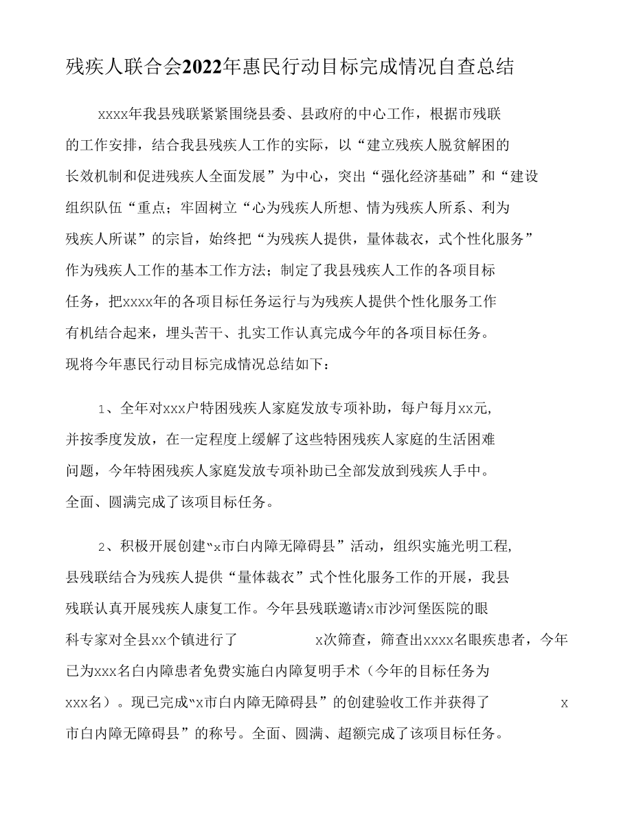 残疾人联合会2022年惠民行动目标完成情况自查总结.docx_第1页