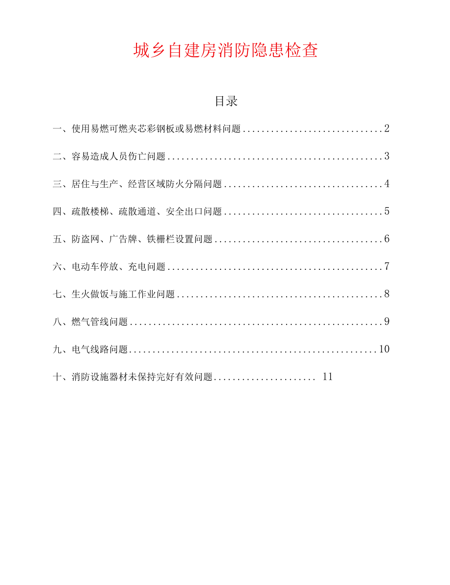 城乡自建房消防隐患检查(含整改措施）.docx_第1页