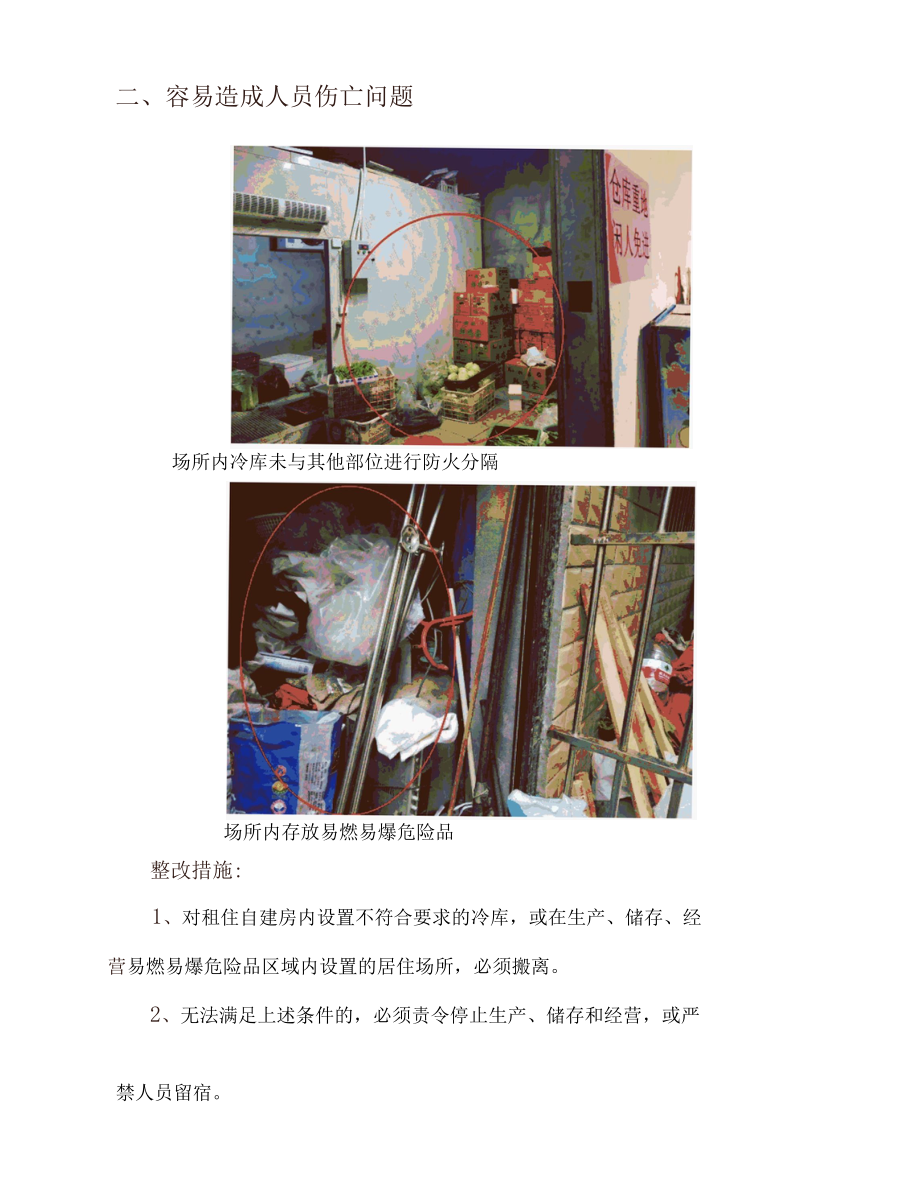 城乡自建房消防隐患检查(含整改措施）.docx_第3页