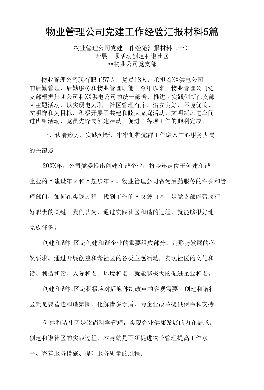 物业管理公司党建工作经验汇报材料5篇.docx_第1页