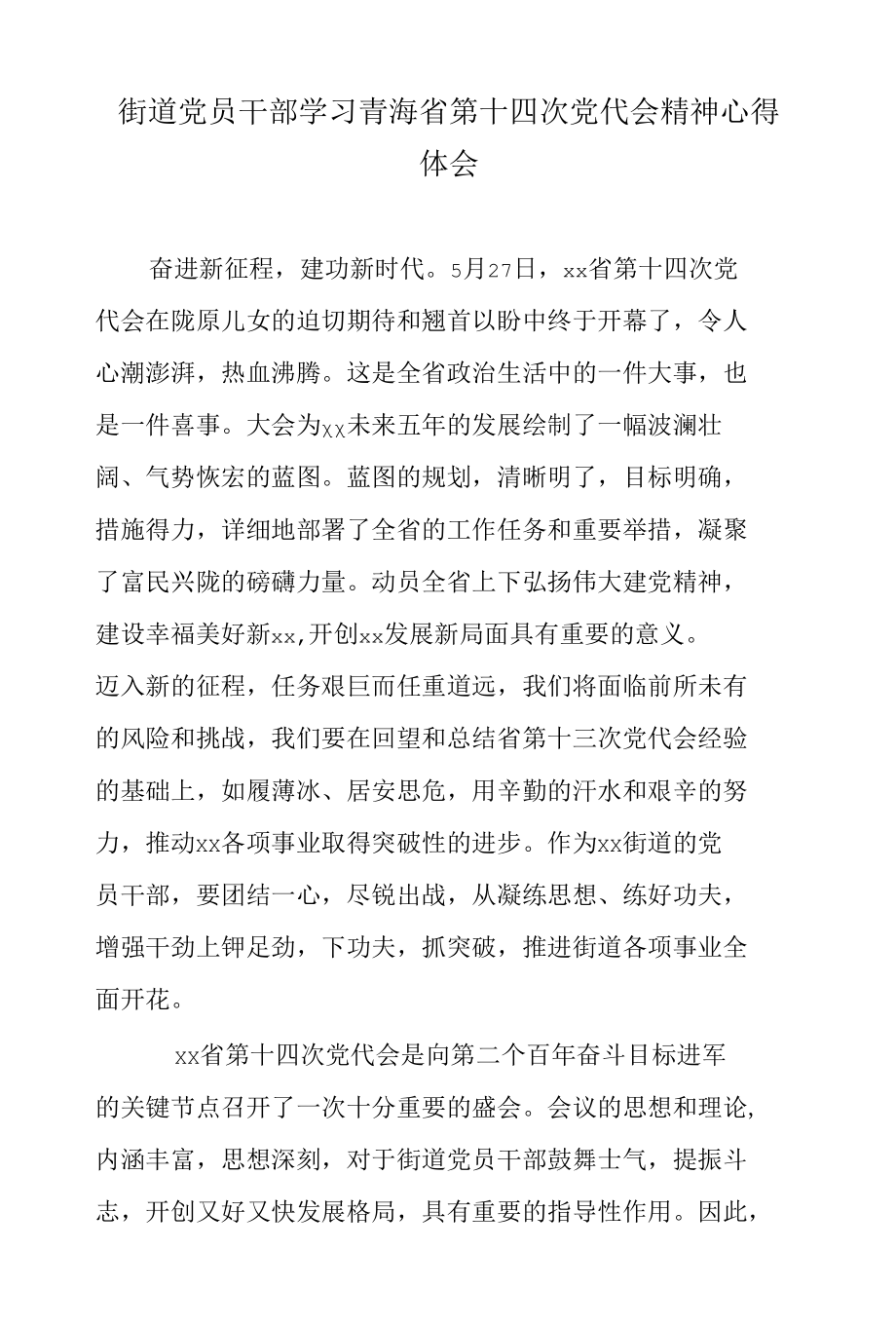 街道党员干部学习青海省第十四次党代会精神心得体会.docx_第1页