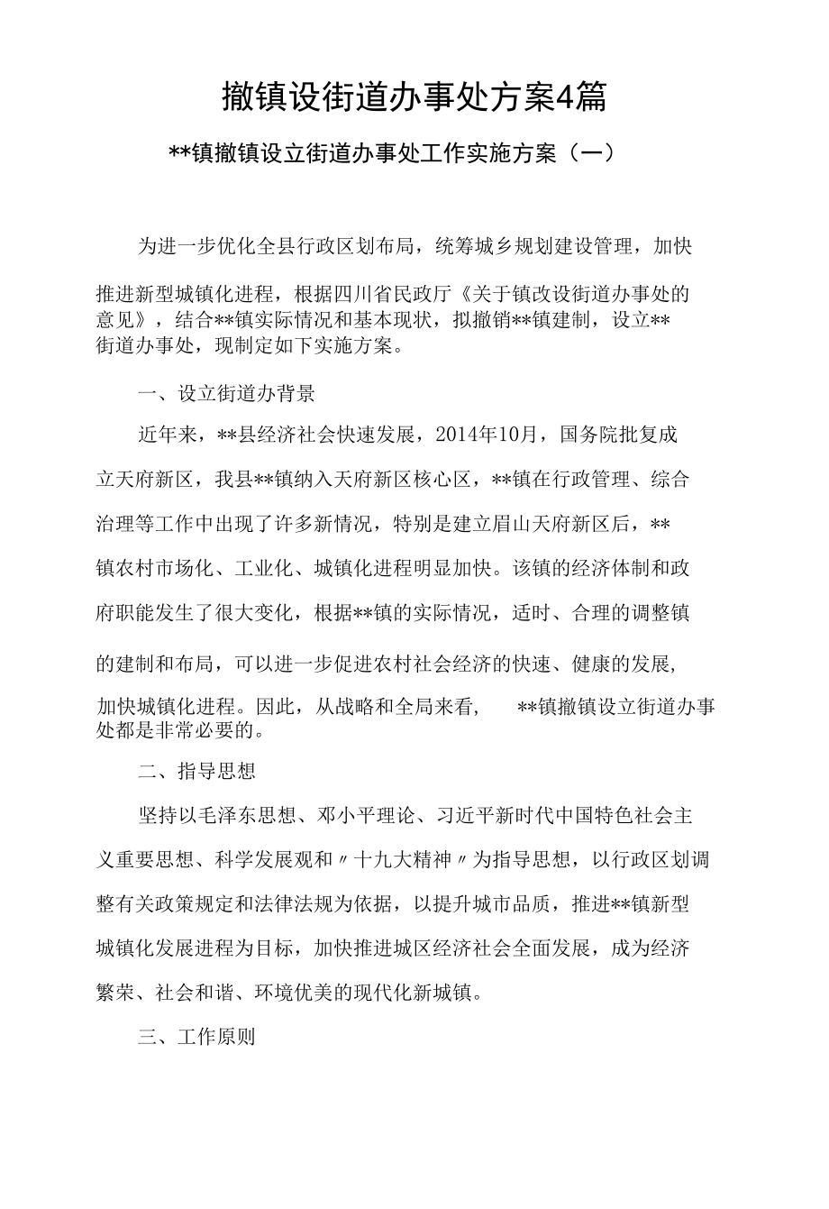 撤镇设街道办事处方案4篇.docx_第1页