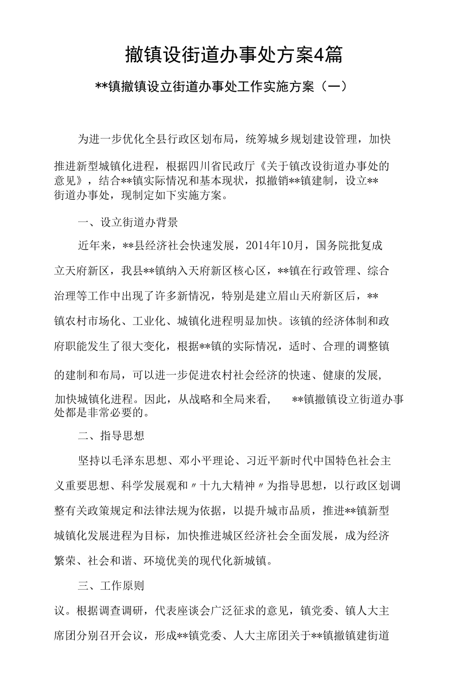 撤镇设街道办事处方案4篇.docx_第2页