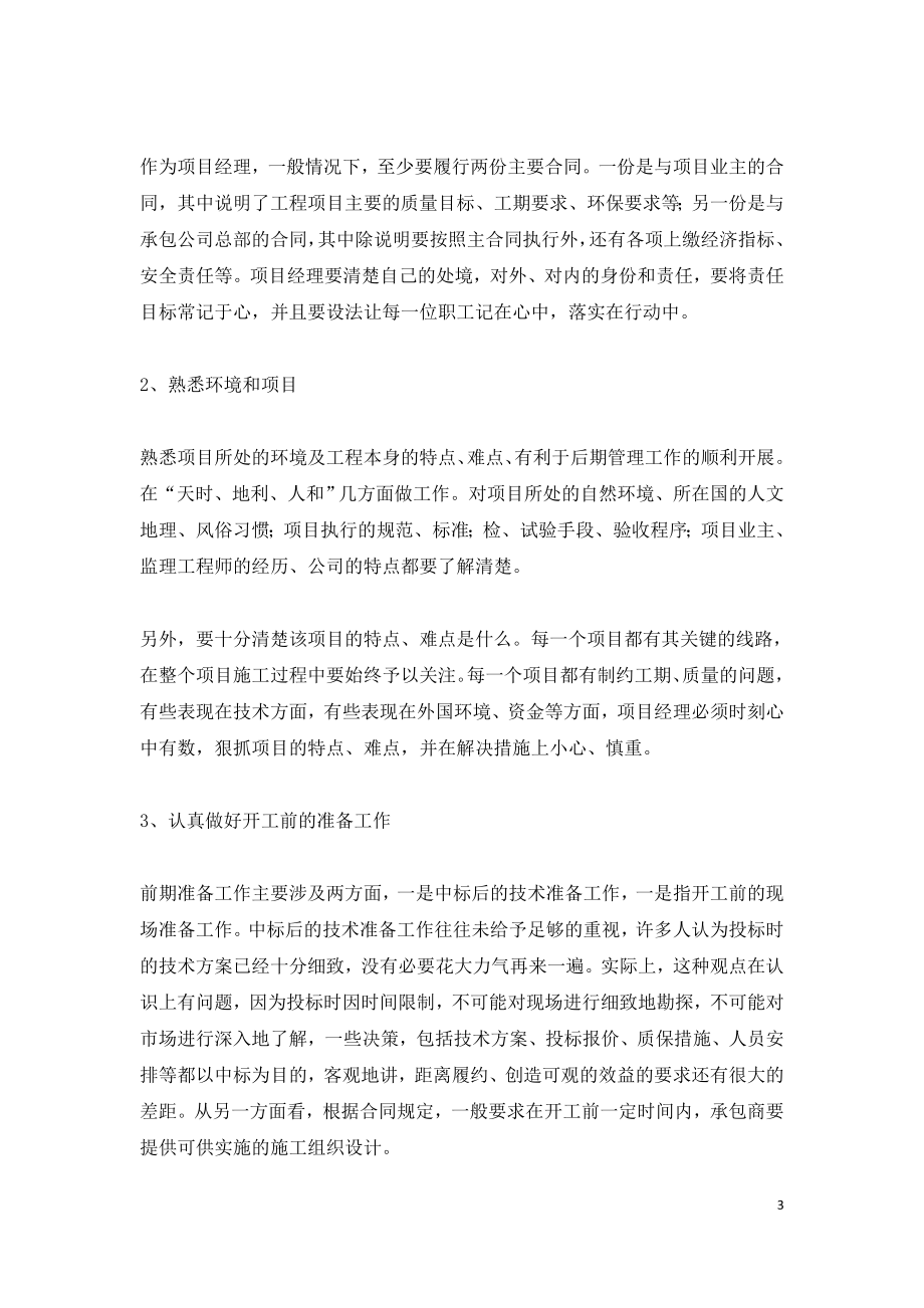 对国际工程项目经理的几点建议.doc_第3页