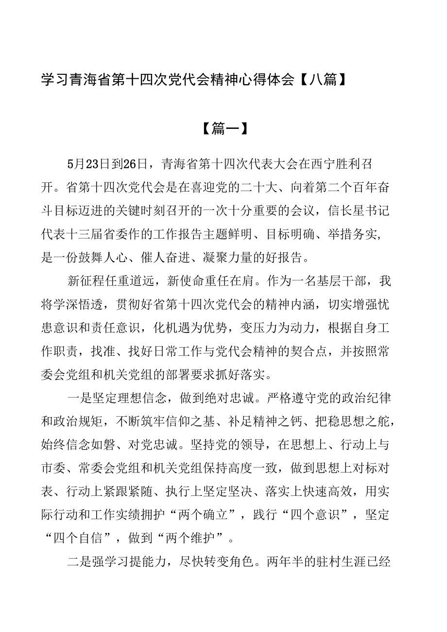 学习青海省第十四次党代会精神心得体会【八篇】.docx_第1页