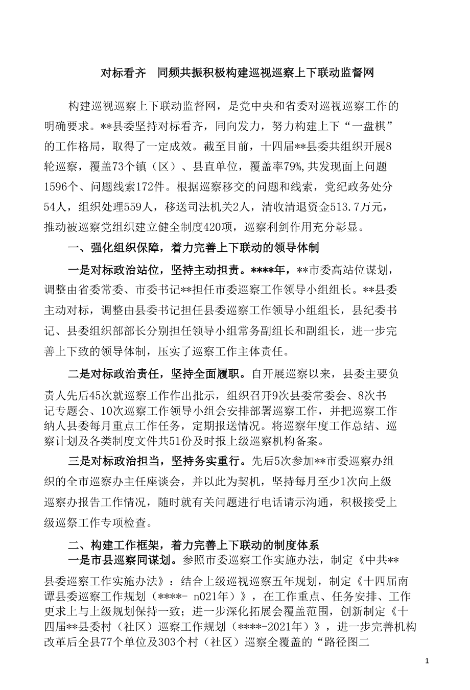 对标看齐 同频共振 积极构建巡视巡察上下联动监督网.docx_第1页