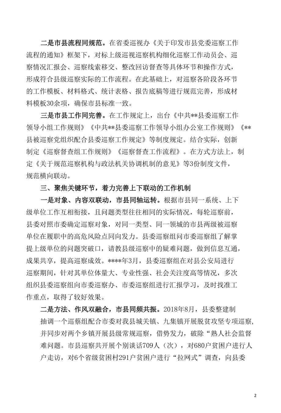 对标看齐 同频共振 积极构建巡视巡察上下联动监督网.docx_第2页