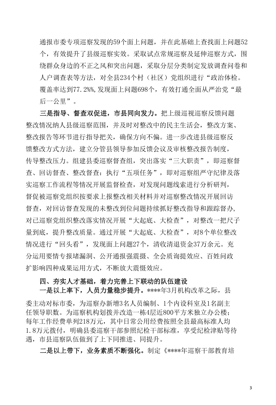 对标看齐 同频共振 积极构建巡视巡察上下联动监督网.docx_第3页