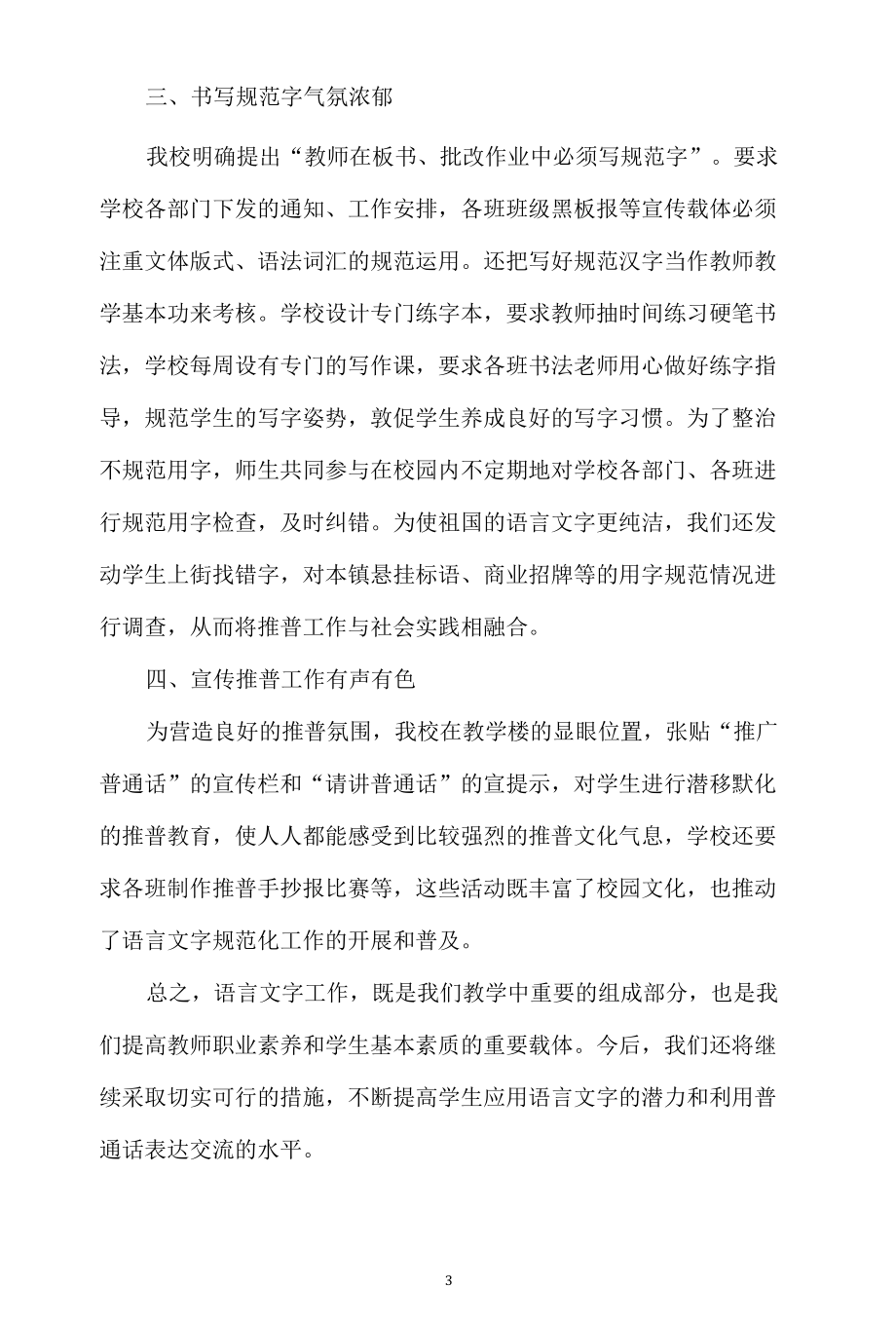 城东中心小学语言文字规范化自评报告.docx_第3页