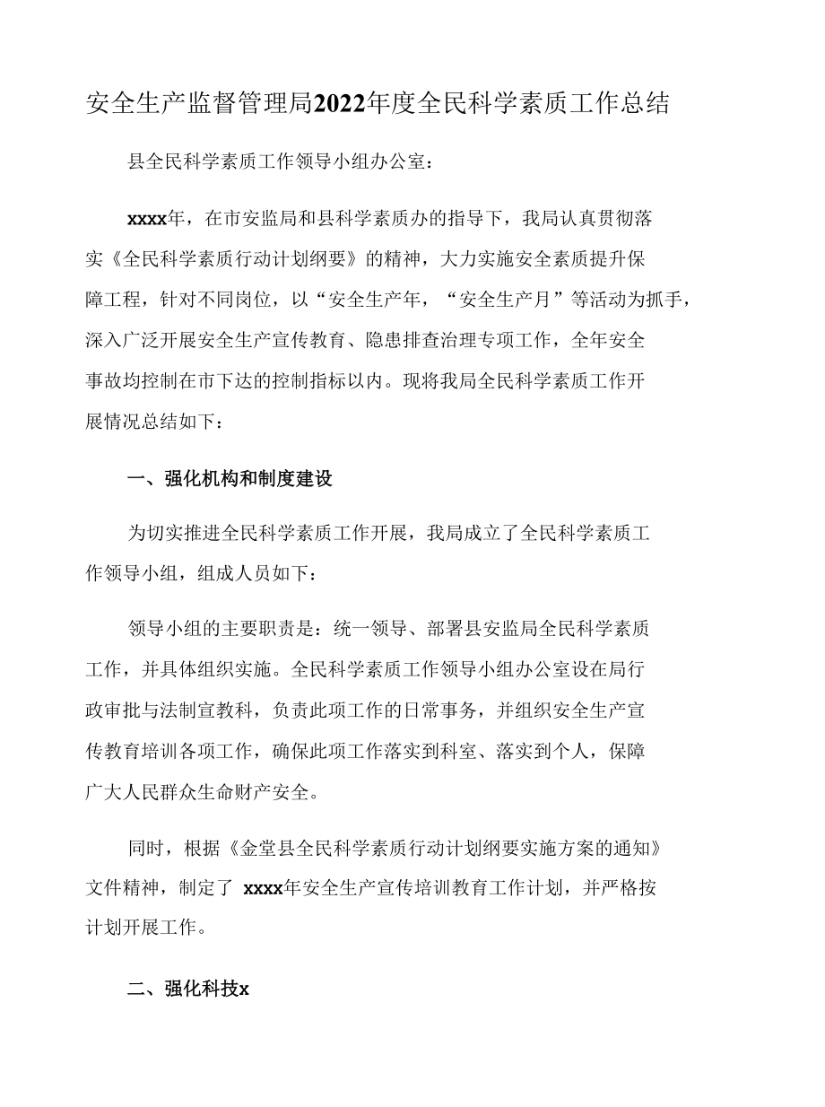 安全生产监督管理局2022年度全民科学素质工作总结.docx_第1页