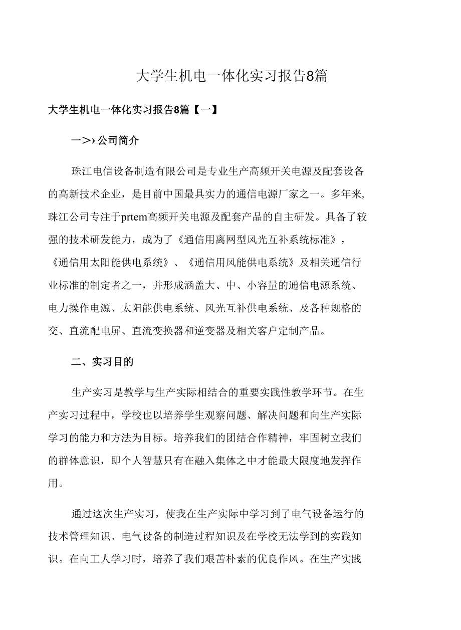 大学生机电一体化实习报告8篇.docx_第1页